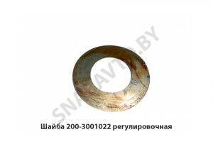 Шайба регулировочная S-0.1мм 200-3001022