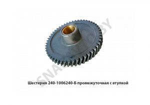Шестерня 240-1006240-Б промежуточная с втулкой 240-1006240-Б