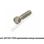 Болт крепления венца маховика 201501-П29