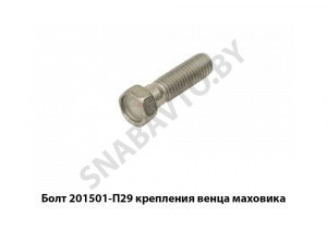 Болт крепления венца маховика 201501-П29