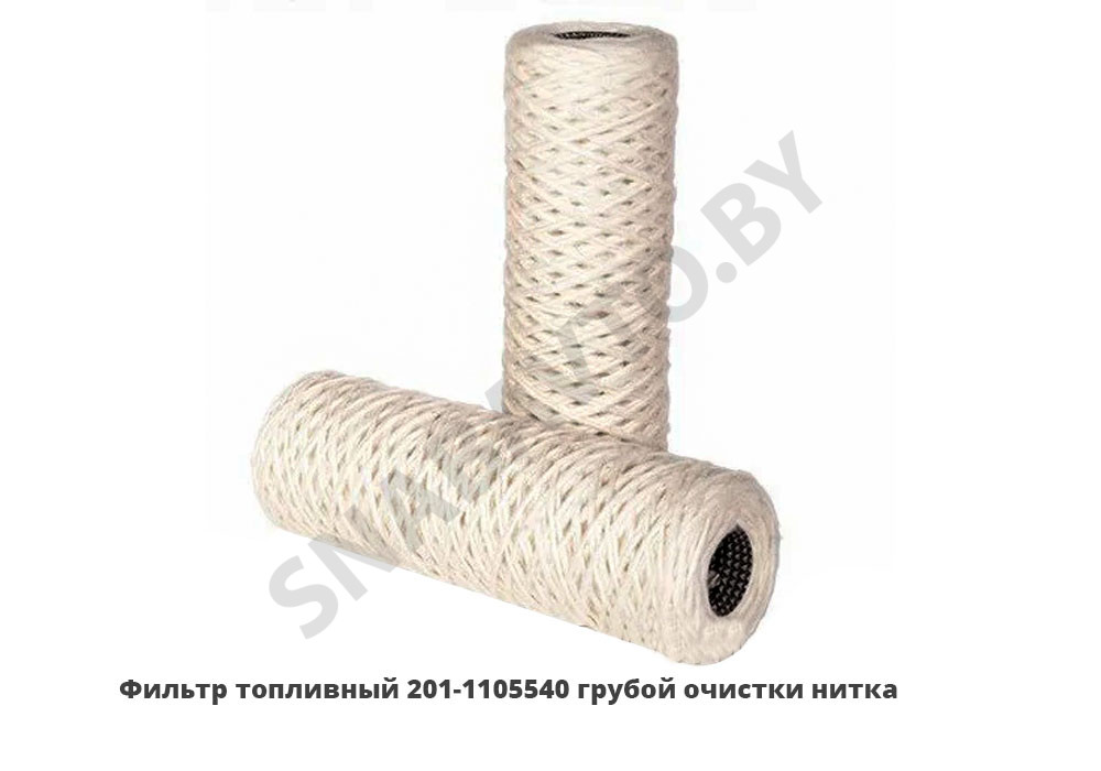 201-1105540 Фильтр топливный грубой очистки нитка,УП Фильтр — Ремавтоснаб