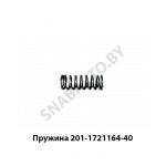 Пружина КПП 201-1721164-40