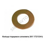Кольцо торцевое сателлита,Автодизель 201.1721334