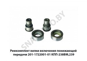 Ремкомплект вилки включения понижающей передачи КПП-238ВМ,239 201-1722001-01