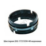 Шестерня коронная 202.1721350-40