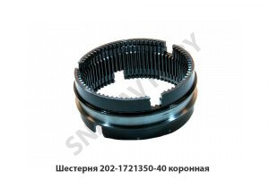 Шестерня коронная 202.1721350-40