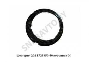 Шестерня коронная демультипликатора в сборе,Автодизель 202.1721350-40