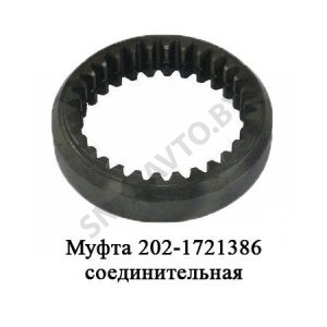 Муфта соединительная 202.1721386