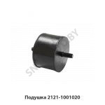 Подушка 2121-1001020