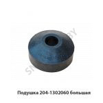 Подушка большая радиатора нижняя 204-1302060