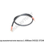 Провод выключателя массы L-600мм 54322-3724069-01