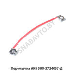 Перемычка АКБ 500-3724057-Д
