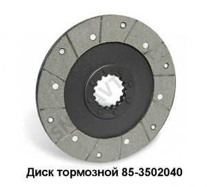 Диск тормозной МТЗ-1221 85-3502040