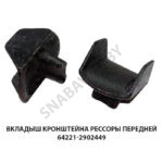 Вкладыш кронштейна рессоры передней 64221-2902449