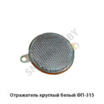 Отражатель  круглый белый ФП-315