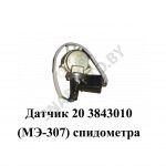 Датчик (МЭ-307) спидометра 20.3843010