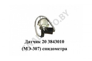 Датчик (МЭ-307) спидометра 20.3843010