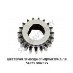 Шестерня привода спидометра Z=19 54323-3802055