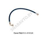 Рукав РВД РВД D12 L 810 S24