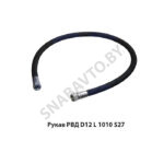 Рукав РВД РВД D12 L 1010 S27