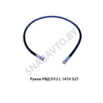 Рукав РВД РВД D12 L 1410 S27