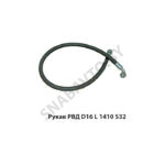 Рукав РВД РВД D16 L 1410 S32