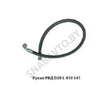 Рукав РВД РВД D20 L 410 S41