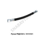 Рукав РВД РВД D20 L 1010 S41