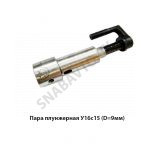 Пара плунжерная У16с15 (D=9мм) У16с15