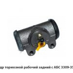 Цилиндр тормозной рабочий задний с АБС 3309-3502340