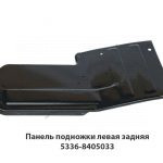 Панель подножки левая задняя 5336-8405033