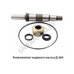 Ремкомплект водяного насоса Д-260 260-1307000