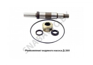 Ремкомплект водяного насоса Д-260 260-1307000