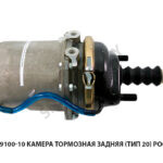 Камера тормозная задняя (тип 20) Рославль 100-3519100