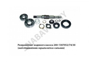 Ремкомплект водяного насоса (вал+подшипник+крыльчатка+сальник) 240-1307052/74/30