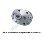 Насос масляный шестеренный НМШ25-00-00