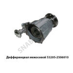 Дифферинциал межосевой 53205-2506010