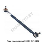 Тяга продольная 33104-3414012