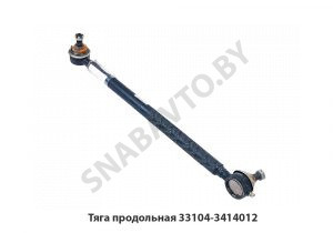 Тяга продольная 33104-3414012