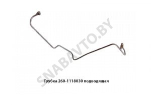 Трубка подводящая 260-1118030