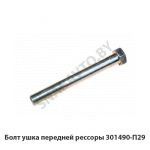 Болт ушка передней рессоры 301490-П29