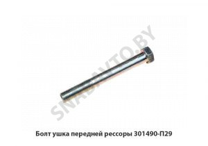 Болт ушка передней рессоры 301490-П29