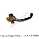 Ручка двери наружная правая  в сб. 130-6105150