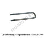 Стремянка зад рессоры с гайками 55111-2912408