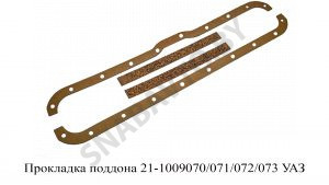 Прокладка поддона УАЗ 21-1009070/071/072/073
