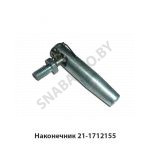 Наконечник 21-1712155 21-1712155