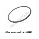 Обод маховика 21А-1005125