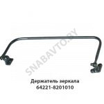 Держатель зеркала правый в сборе 64221-8201010
