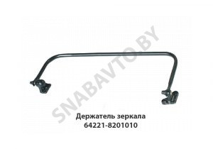 Держатель зеркала правый в сборе 64221-8201010