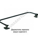 Держатель зеркала левый в сборе 64221-8201011